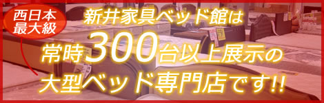 新井家具ベッド館は常時300台以上展示の大型ベッド専門店です!!