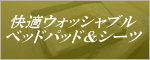 ���K�E�H�b�V���u���x�b�h�p�b�h&�V�[�c