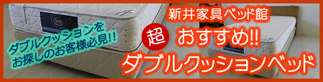 新井家具ベッド館超おすすめダブルクッションベッド!!