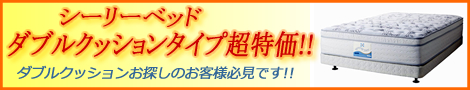 シーリーベッド/ダブルクッション超特価コーナー!!