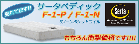 サータペディックF-1-P/F-1-N