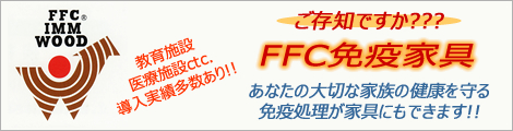 FFC免疫処理のご紹介