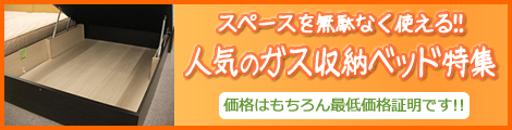 人気のガス収納ベッド特集