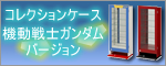�R���N�V�����P�[�X�K���_���o�[�W����