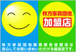 枚方家具団地加盟店証