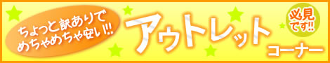 アウトレットコーナー!!