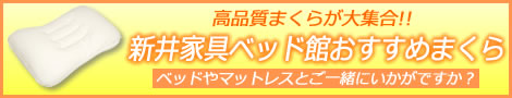 新井家具ベッド館おすすめまくら