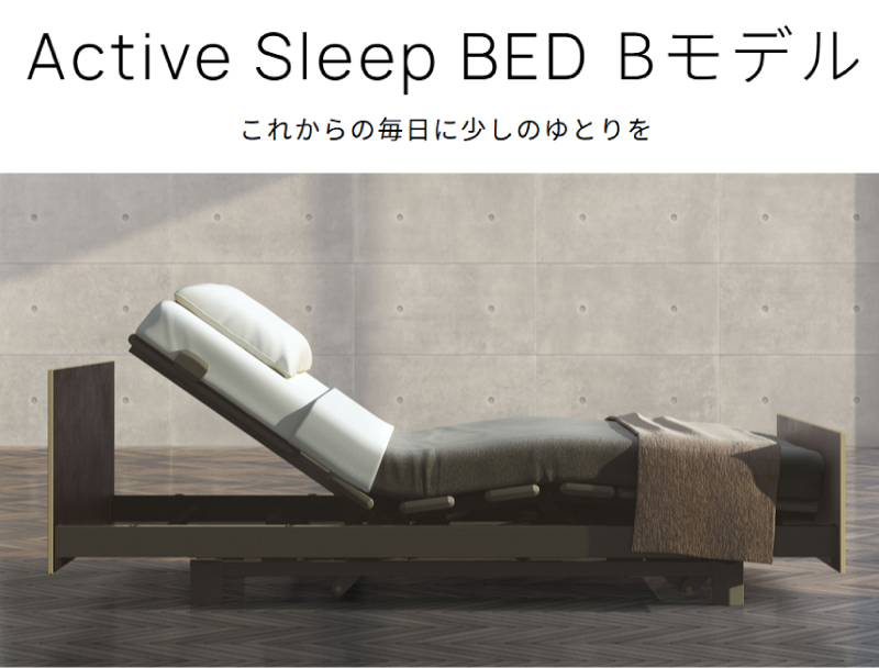 アクティブスリープ Bモデル