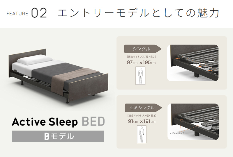 アクティブスリープ Bモデル