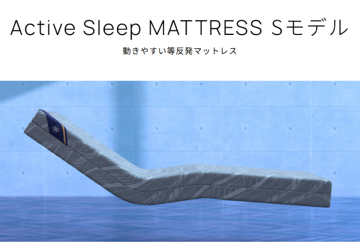 アクティブスリープ マットレス Sモデル