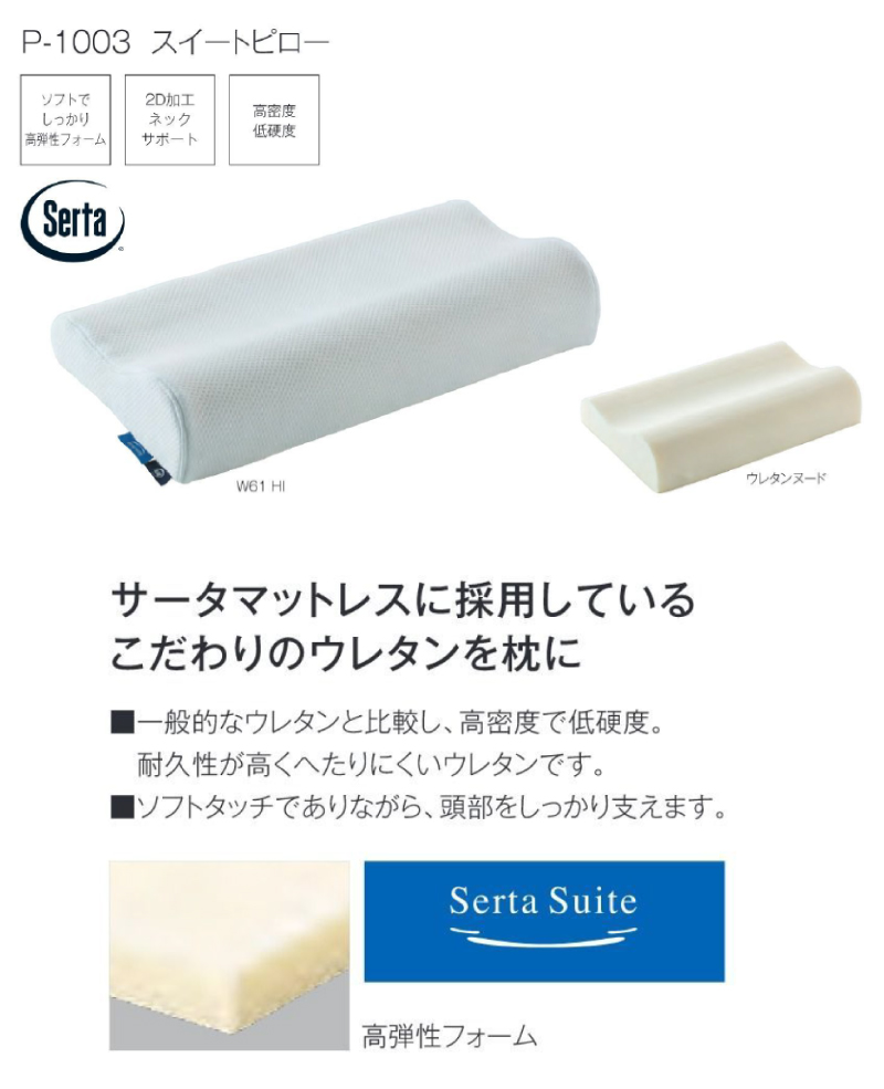 サータ P-1003 スイートピロー