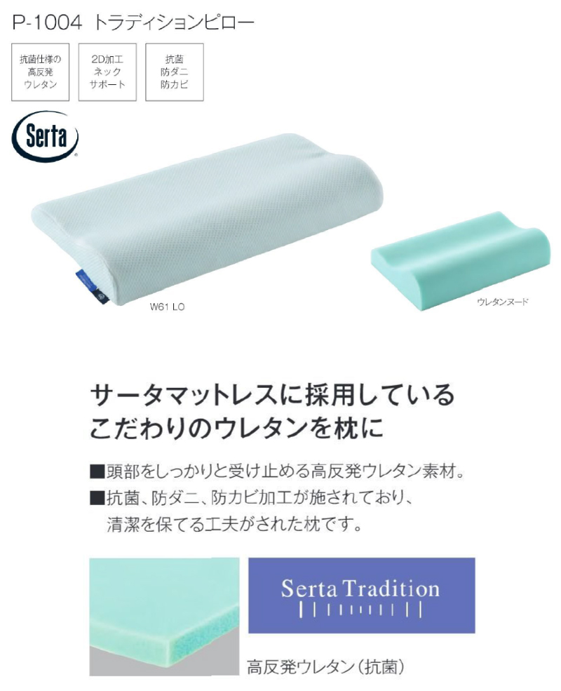 サータ P-1004 トラディションピロー