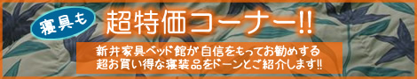 布団超特価コーナー!!