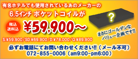 6.5インチポケットコイルマットレス超特価