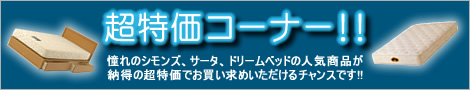 超特価コーナー!!