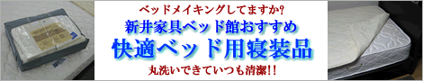 新井家具ベッド館おすすめの快適ベッド用寝装品