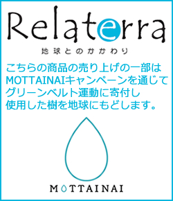 リラテラの売り上げの一部はMOTTAINAIキャンペーンを通じてグリーンベルト運動に寄付されます