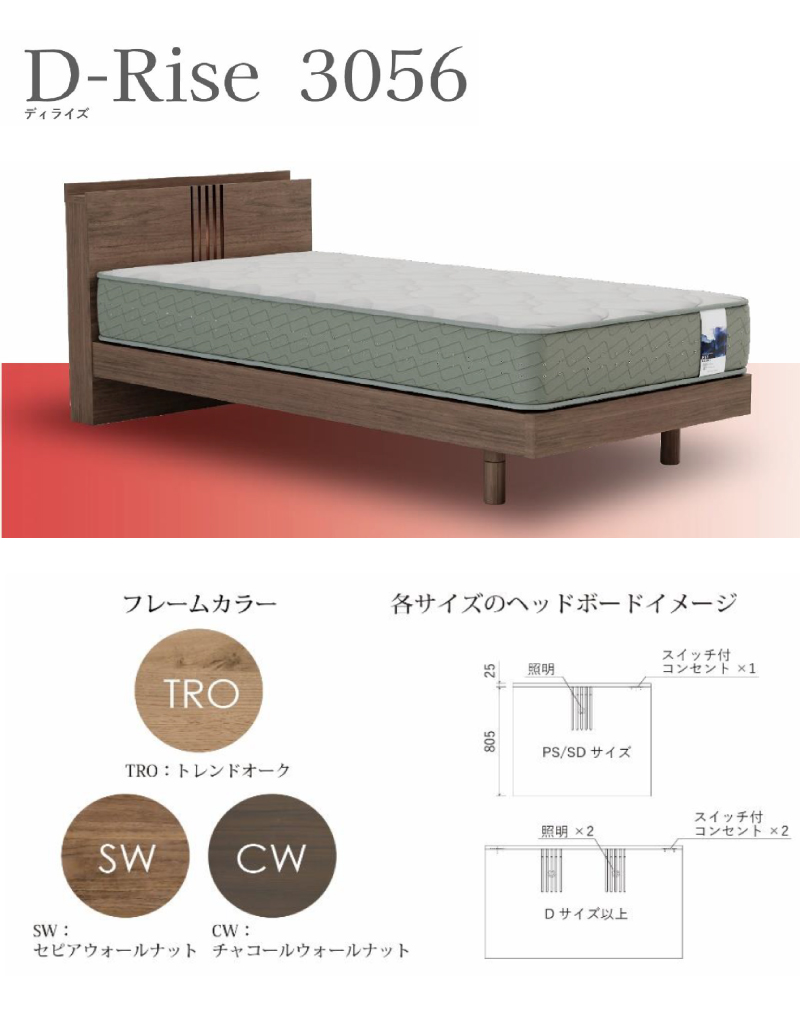 ドリームベッドのD-Rise3056/ディライズ3055