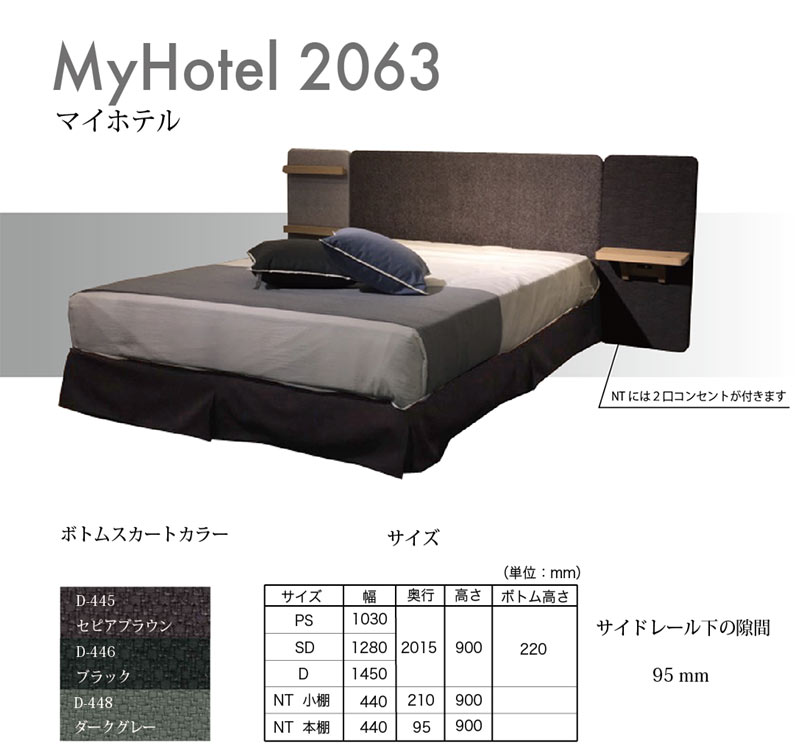 ドリームベッドのマイホテル2063を買うなら最低価格証明のベット専門店・新井家具ベッド館へ