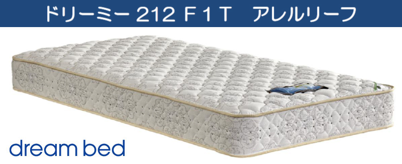 ドリームベッドのドリーミー212 (F1-T)アレルリーフを買うなら最低
