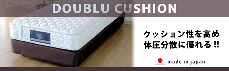 即納在庫品  ボトム　ダブルサイズ　日本製 新品　ダブルクッションベッド ダブルベッド