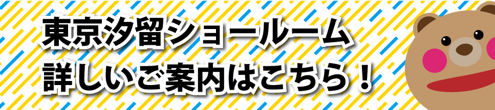 東京汐留ショールームのご案内