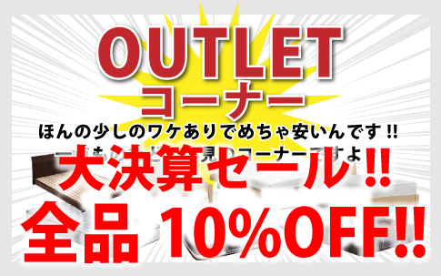 アウトレットコーナー