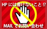 hpには書けないこと