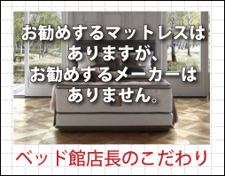 新井家具ベッド館店長のこだわり