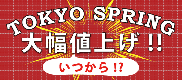東京スプリング値上げ