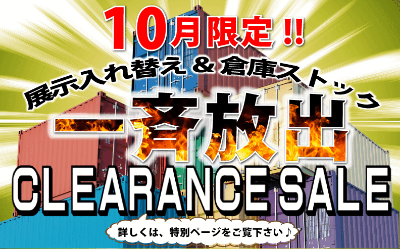 10月限定!クリアランス&在庫一掃セール