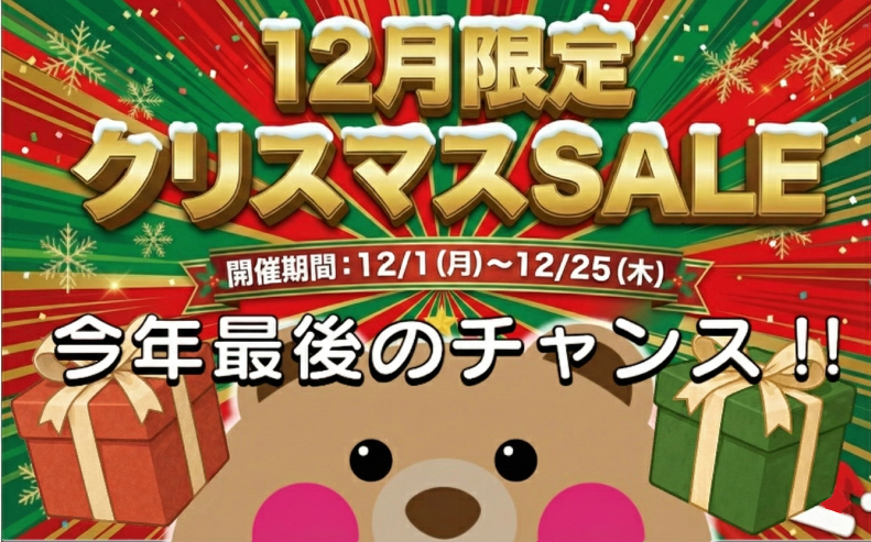 12月限定!クリスマスセール