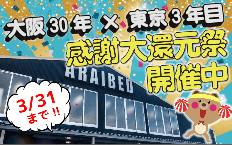 大阪東京合同セール