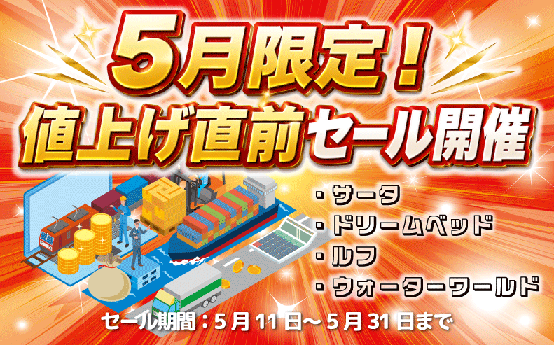 値上げ直前セール