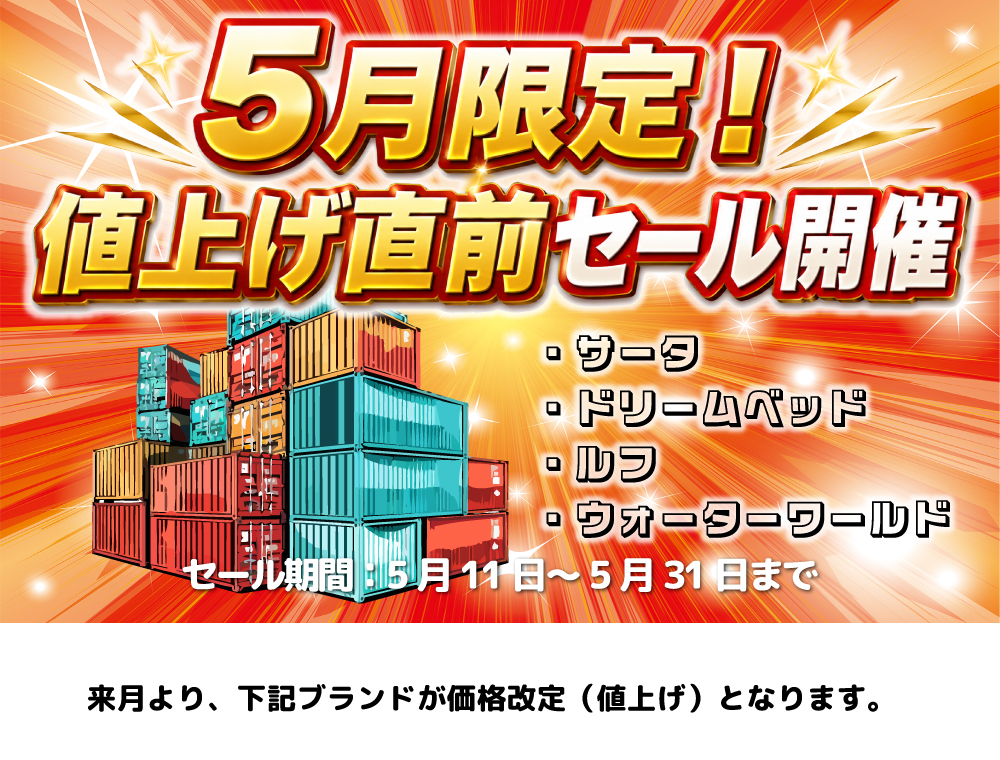 5月限定！値上げ直前セール開催