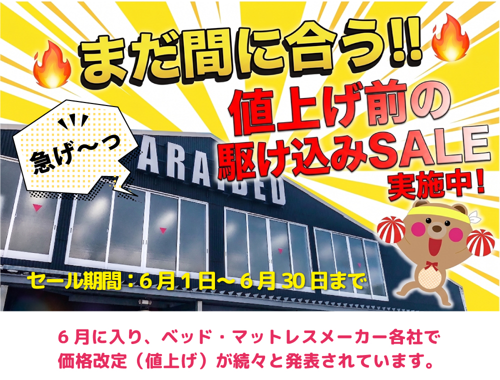 6月セール開催