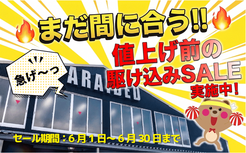 ６月値上げ直前セール