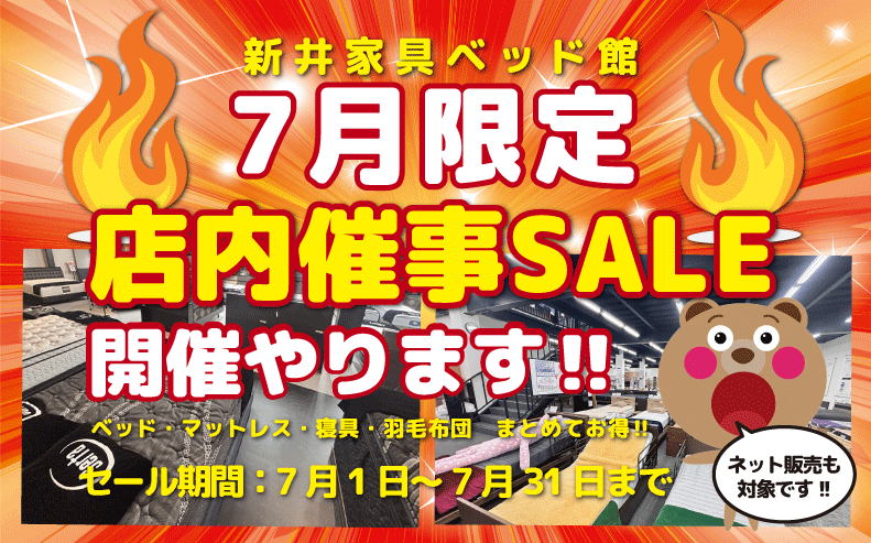 7月セール