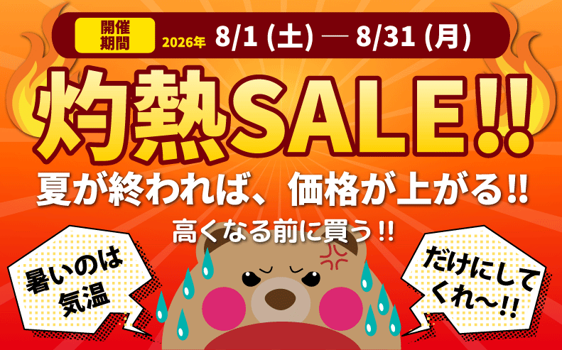 8月セール開催