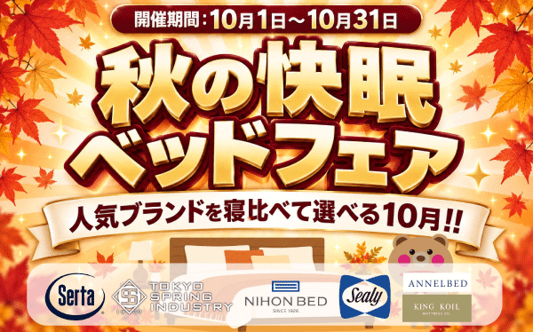 10月セール