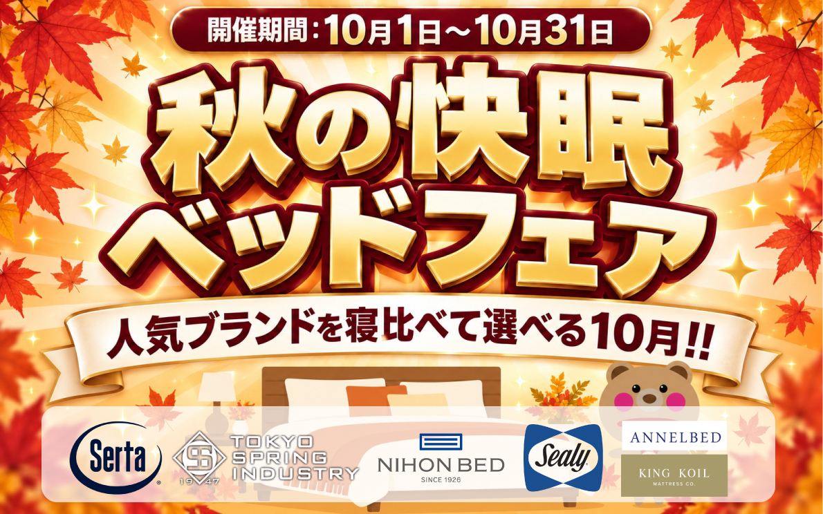 秋の快眠ベッドフェア 10月限定 おすすめメーカーがさらに安い