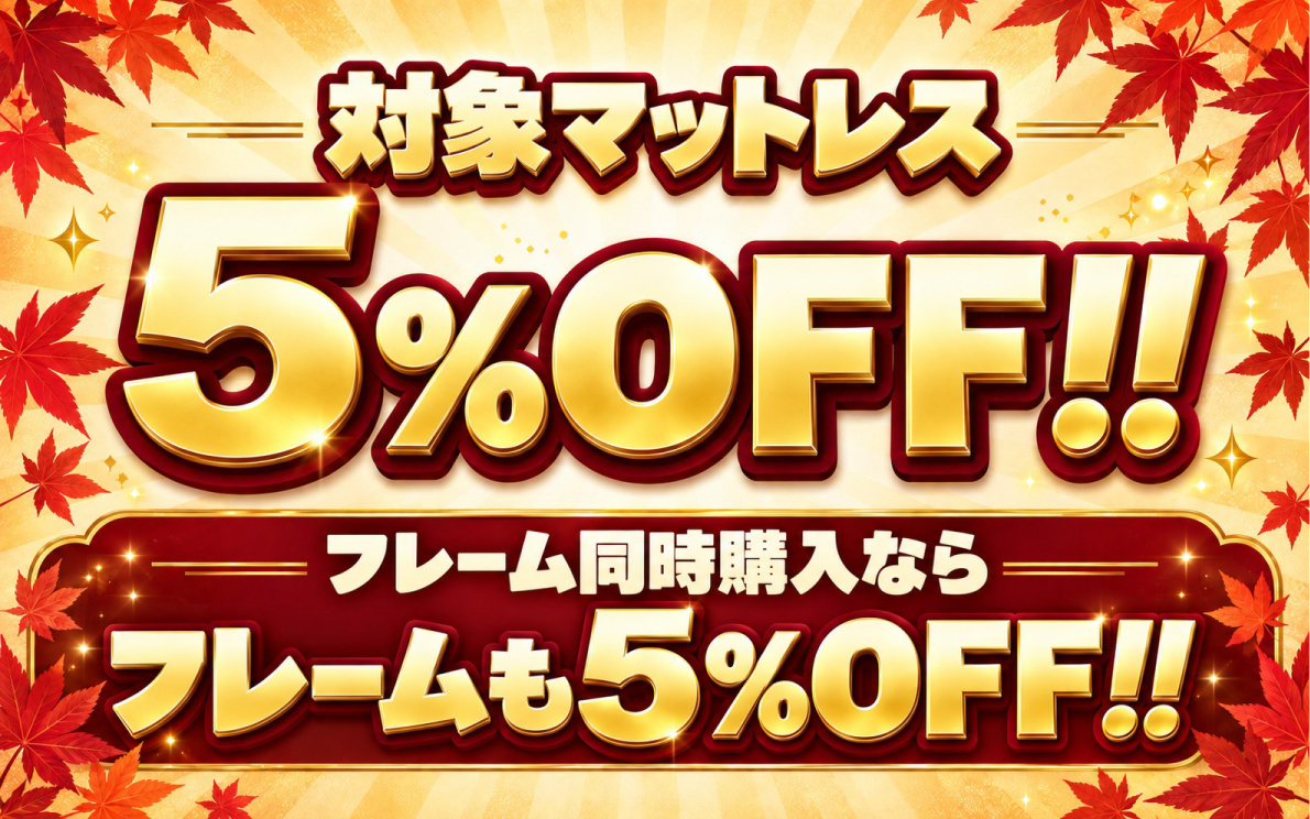 対象マットレス5％OFF フレーム同時購入ならフレームも5％OFF