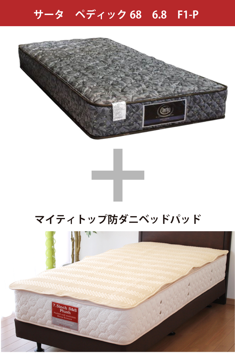 サータペディック68 F1-P