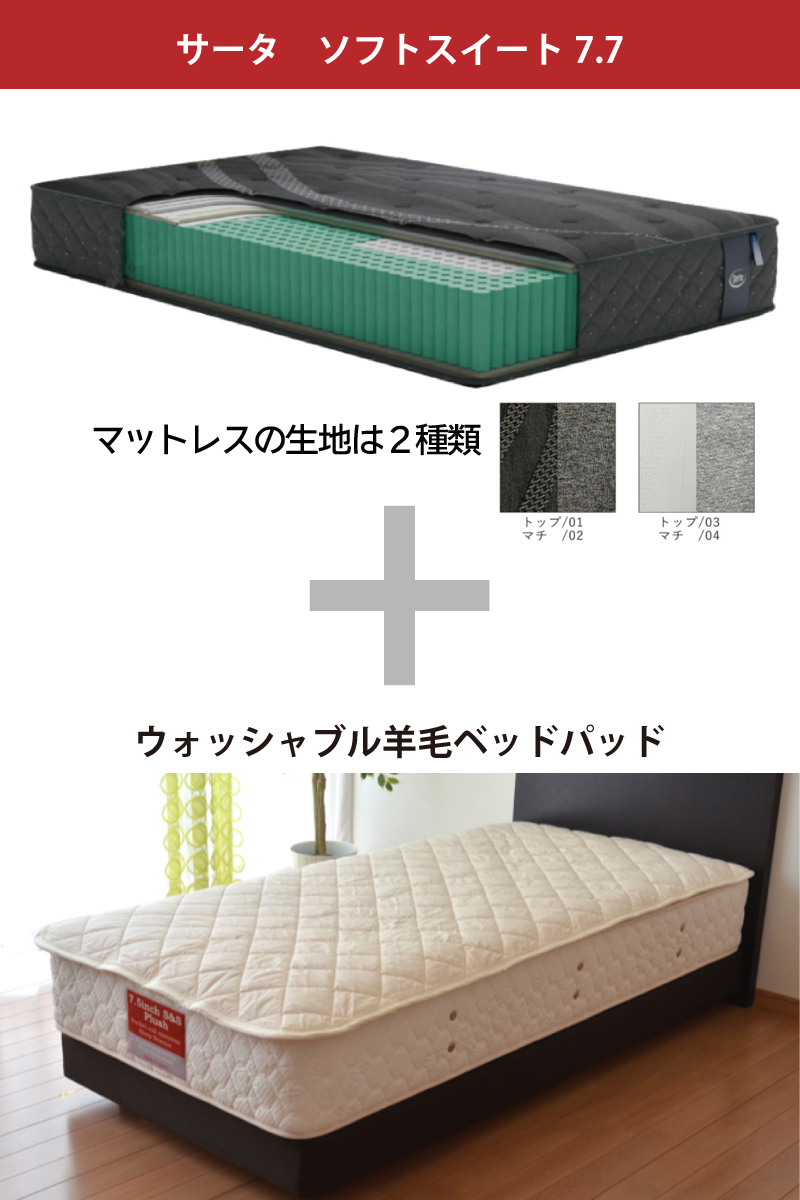 サータ ソフトスイート7.7