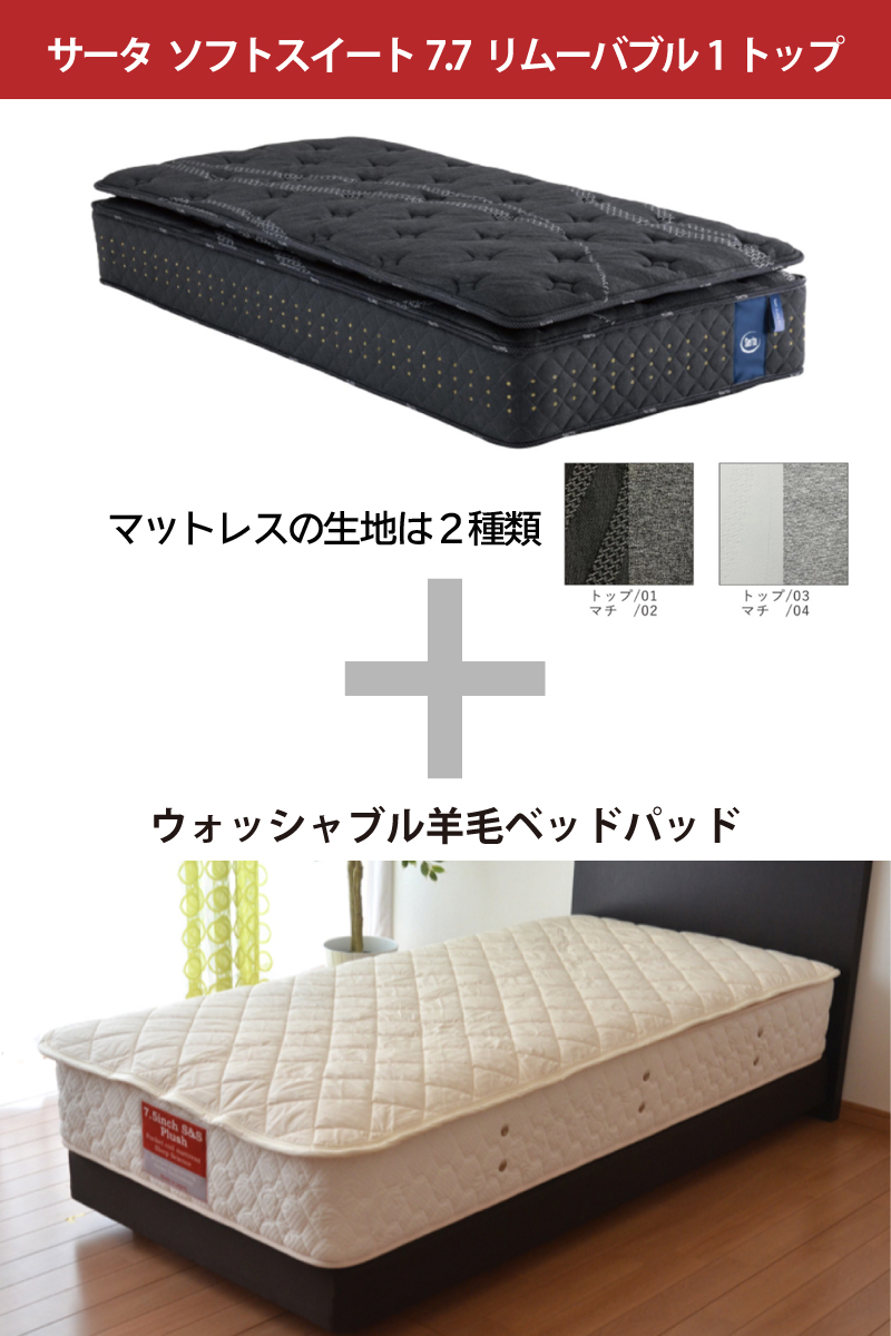 サータ ソフトスイート7.7 リムーバブル1トップ