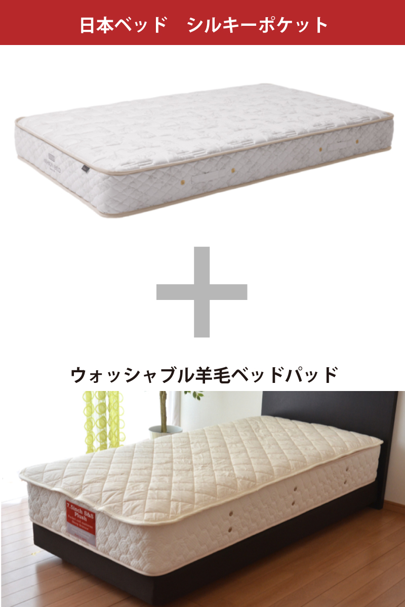 日本ベッド シルキーポケット
