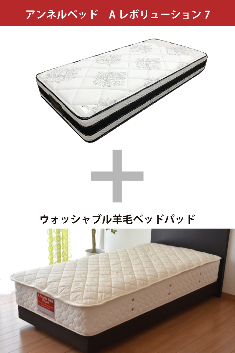 アンネルベッド Aレボリューション7