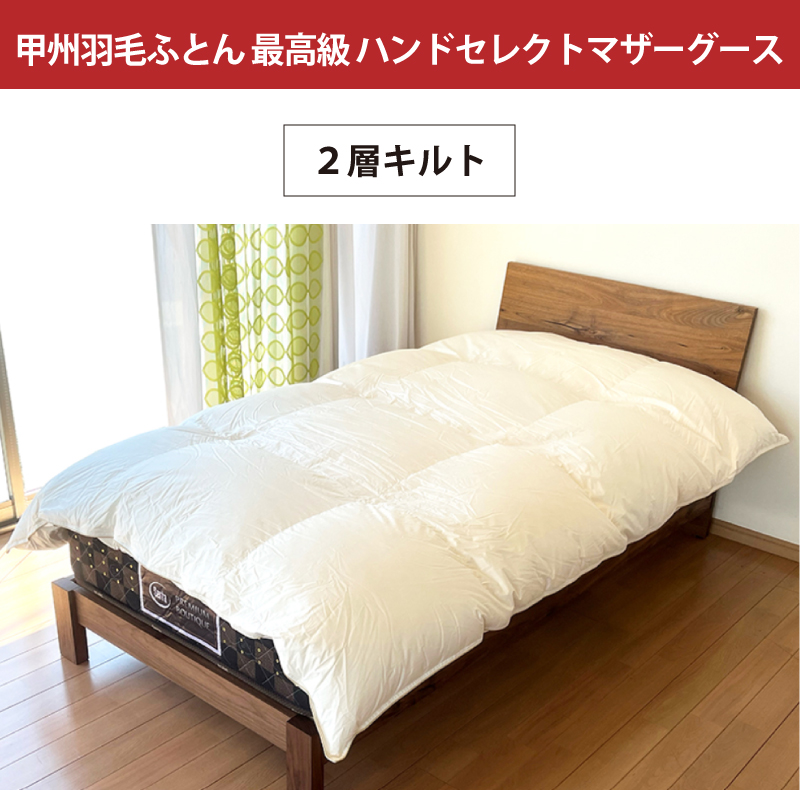 甲州羽毛ふとん 最高級 ハンドセレクトマザーグース 2層キルト