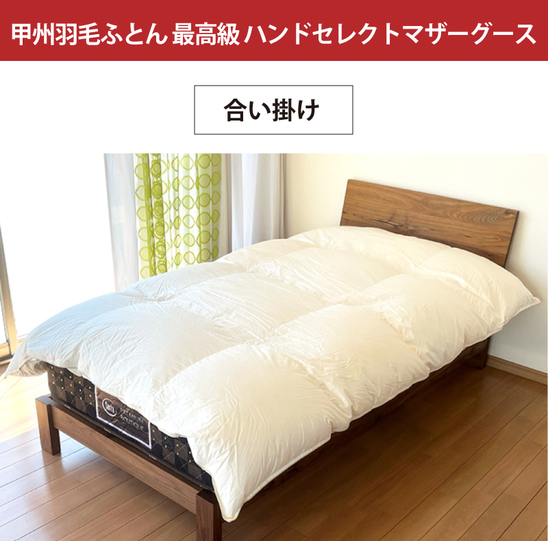 甲州羽毛ふとん 最高級 ハンドセレクトマザーグース 合い掛け
