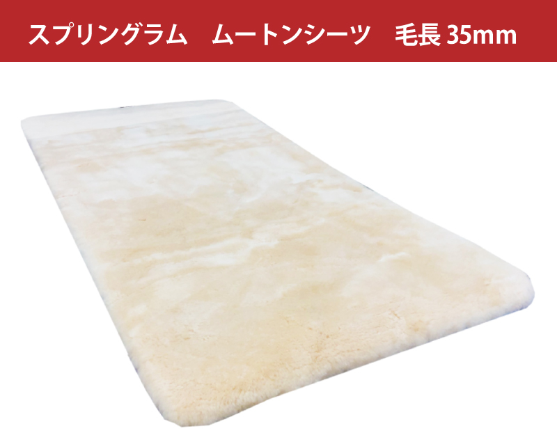 スプリングラム ムートンシーツ 毛長35mm